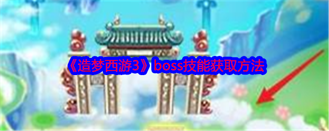 造梦西游3boss技能获取方法：善于利用敌人失误取得战斗优势