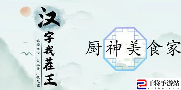 汉字找茬王厨神美食家攻略 根据提示做菜答案一览