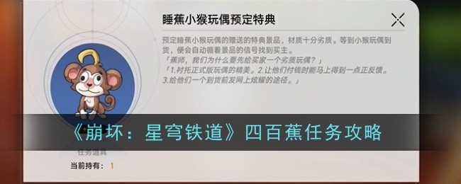 崩坏：星穹铁道四百蕉任务攻略：任务流程优化与快速完成方法