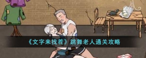 文字来找茬跳舞老人通关攻略