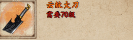 烟雨江湖云纹大刀怎么获取 烟雨江湖云纹大刀获取攻略