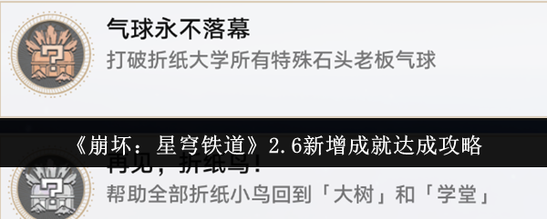 崩坏：星穹铁道2.6新增成就达成攻略：游戏平衡性与角色调整分析