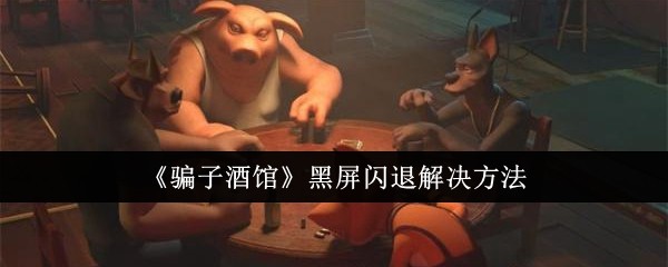 骗子酒馆黑屏闪退解决方法：炼金系统药剂制作方法