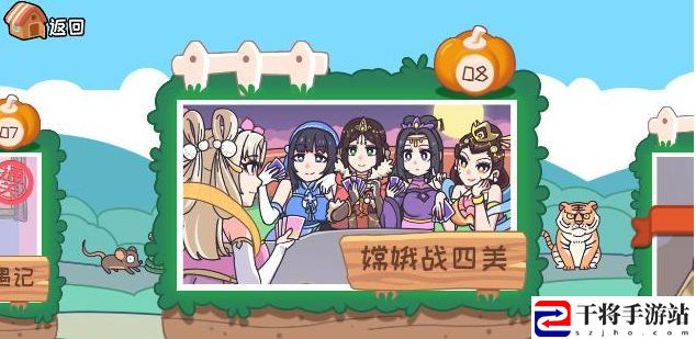 我滴个神啊第八关嫦娥战四美攻略 嫦娥战四美通关教程