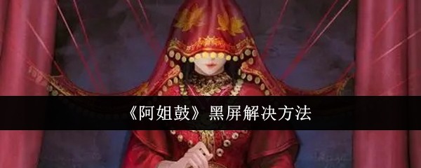 阿姐鼓黑屏解决方法：高效刷金币全解析