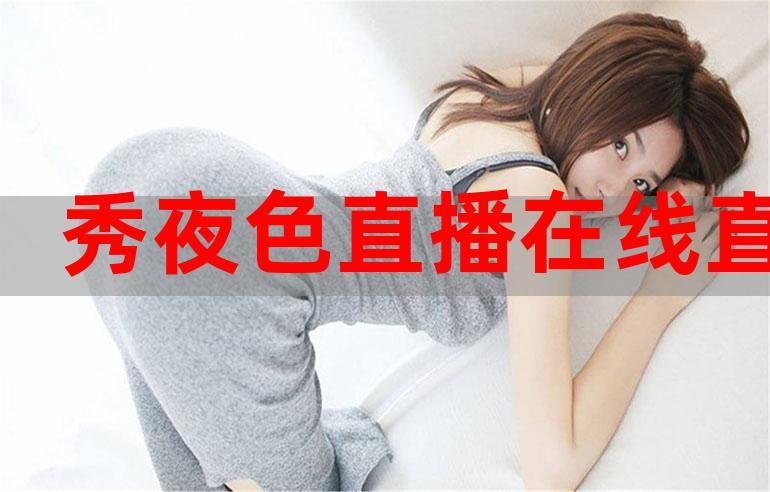  探索欲女直播app免费版的魅力与乐趣