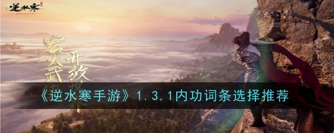 逆水寒手游1.3.1内功词条选择推荐 逆水寒手游1.3.1内功词条怎么选