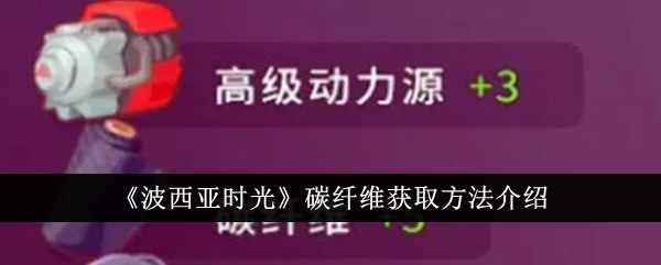 波西亚时光碳纤维获取方法介绍 波西亚时光碳纤维怎么获得