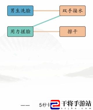 汉字找茬王男女洗脸攻略 男女洗脸不同流程连线方法