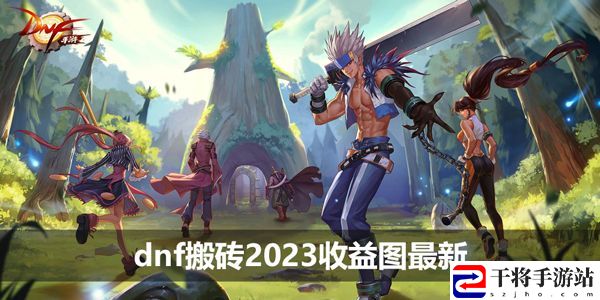 dnf搬砖2023收益图最新 110版本dnf搬砖2023收益图