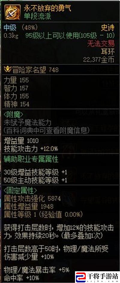 DNF永不放弃的勇气属性是什么-DNF永不放弃的勇气属性一览