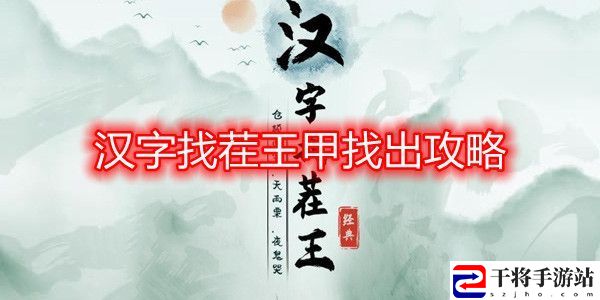 汉字找茬王甲找出16个字攻略 甲字拆分成16个字答案