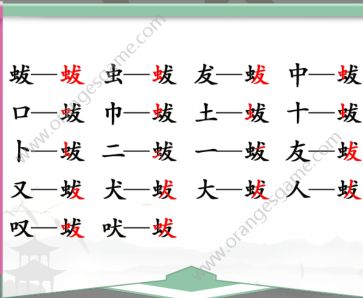 汉字找茬王找字蛂攻略 蛂字找出18个常见字答案解析