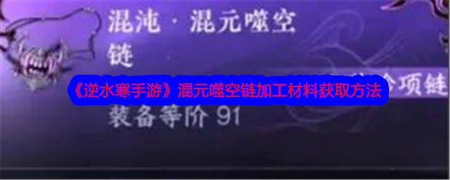 逆水寒手游混元噬空链加工材料获取方法 混元噬空链加工材料怎么获得