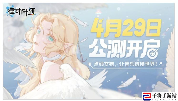 律动轨迹倒计时!Phigros团队新作定档4月29日，燃情开启音游新征程!