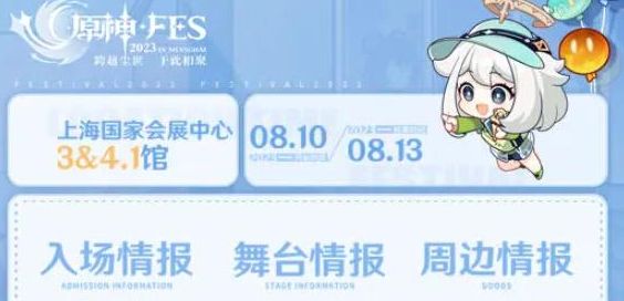 原神fes有多少票 2023原神fes门票限量吗