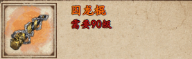 烟雨江湖囚龙棍获取攻略 囚龙棍怎么样