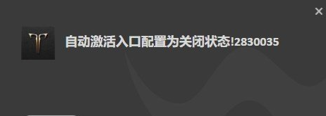 命运方舟自动激活入口配置为关闭状态2830035怎么回事 关闭状态2830035解决办法分享