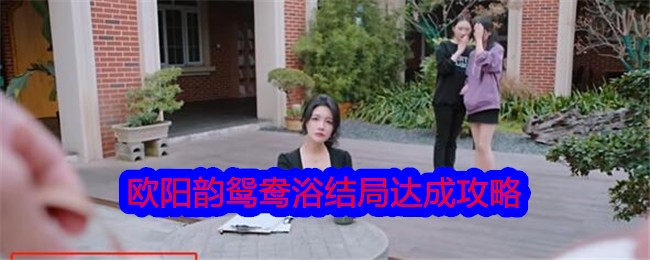 美女，请别影响我学习欧阳韵鸳鸯浴结局达成攻略 美女，请别影响我学习欧阳韵鸳鸯浴结局达成方法