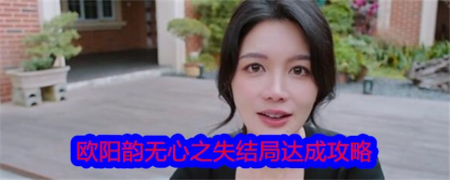 美女，请别影响我学习欧阳韵无心之失结局达成攻略 美女，请别影响我学习欧阳韵无心之失结局达成方法