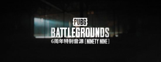 绝地求生6周年活动玩法攻略 pubg六周年奖励玩法汇总