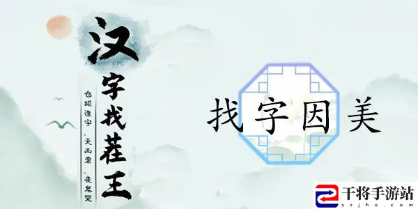 汉字找茬王找字因美怎么过 因美如何拆分成19个常见汉字