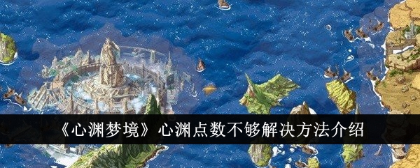 心渊梦境心渊点数不够怎么办 心渊梦境心渊点数不够解决方法