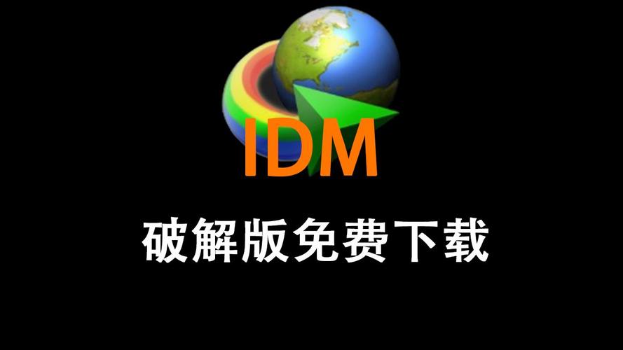 IDM永久免费破解版