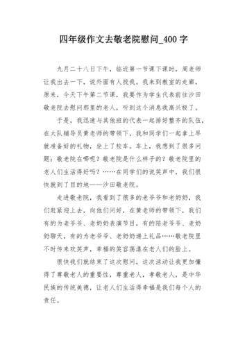 温暖与关爱——三个校花慰问养老院老人作文