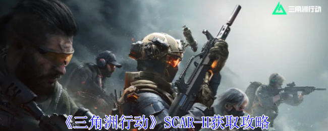 三角洲行动SCAR-H获取攻略：游戏世界探索与风景欣赏指南