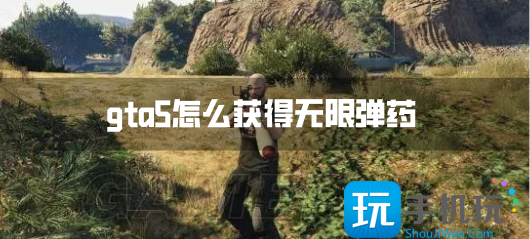 gta5怎么获得无限弹药-武器全满代码无限子弹