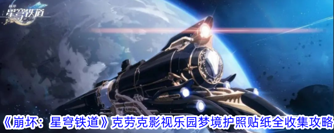 崩坏：星穹铁道匹诺康尼梦境护照贴纸新增全收集攻略 崩坏：星穹铁道匹诺康尼梦境护照贴纸新增全收集方法