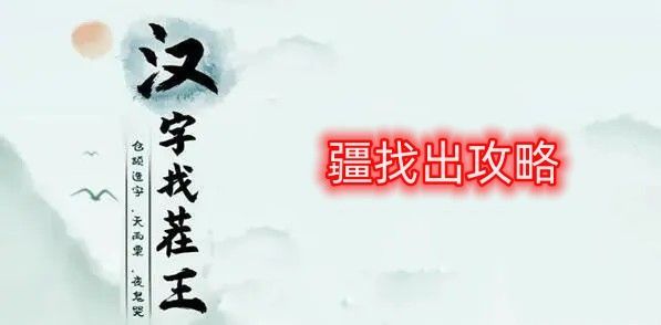 汉字找茬王找字疆找出21个常见字 疆找出21个常见字答案