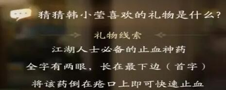 射雕韩小莹喜欢礼物线索答案大全 射雕韩小莹喜欢礼物线索答案攻略