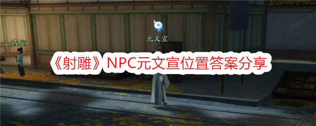 射雕NPC元文宣位置答案分享 NPC在哪里