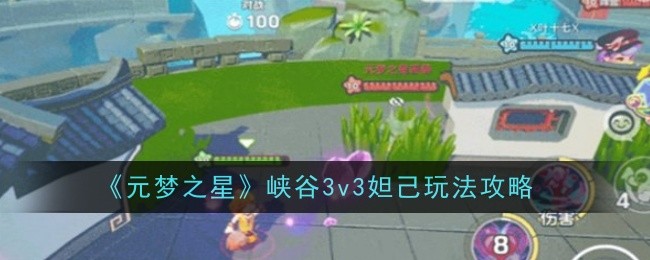 元梦之星峡谷3v3妲己玩法攻略：高级玩法技巧全解析