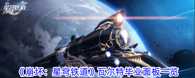 崩坏：星穹铁道瓦尔特毕业面板一览 瓦尔特毕业面板是什么