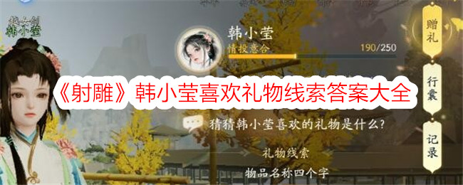 射雕韩小莹喜欢礼物线索答案大全 射雕韩小莹喜欢礼物线索答案攻略