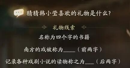 射雕韩小莹喜欢礼物线索答案大全 射雕韩小莹喜欢礼物线索答案攻略