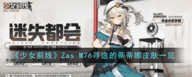 少女前线ZasM76寻途的蒂蒂娜皮肤一览 少女前线Zas M76寻途的蒂蒂娜怎么样