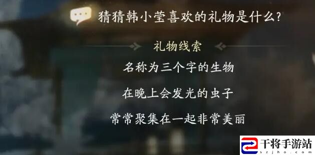 射雕韩小莹喜欢礼物线索答案大全 射雕韩小莹喜欢礼物线索答案攻略