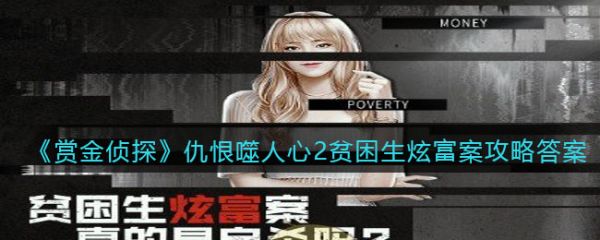 赏金侦探仇恨噬人心2贫困生通关攻略