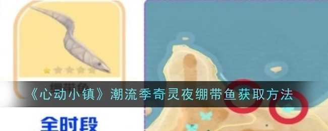 心动小镇潮流季奇灵夜绷带鱼获取方法：如何在游戏中获取稀有材料？