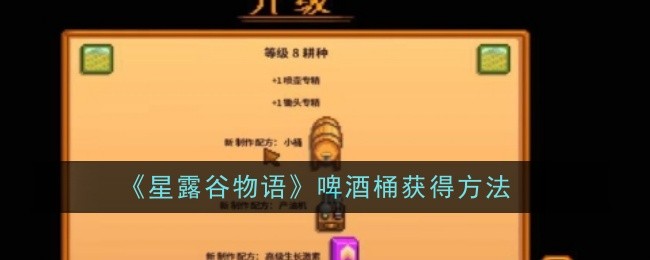 星露谷物语啤酒桶获得方法：游戏水平更上一层楼