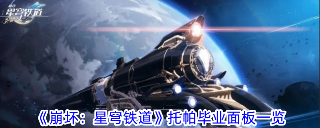 崩坏：星穹铁道托帕毕业面板一览 托帕毕业面板是什么