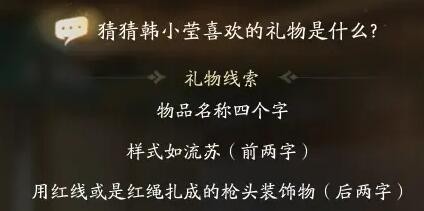 射雕韩小莹喜欢礼物线索答案大全 射雕韩小莹喜欢礼物线索答案攻略