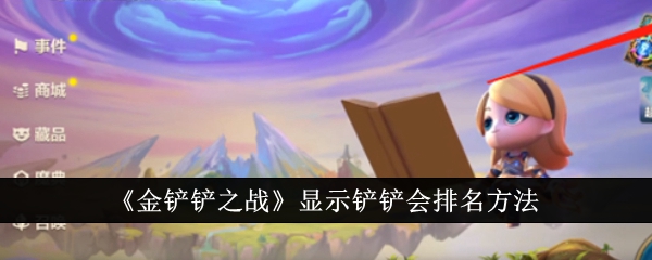 金铲铲之战显示铲铲会排名方法 金铲铲之战怎么显示铲铲会排名