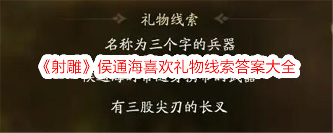 射雕侯通海喜欢礼物线索答案大全 射雕侯通海喜欢的礼物是什么