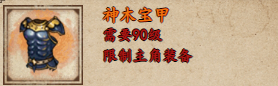 烟雨江湖神木宝甲获取攻略 烟雨江湖神木宝甲怎么样