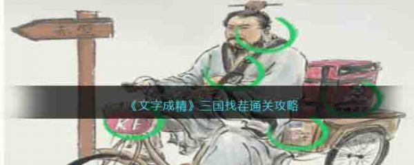 文字成精三国找茬通关攻略